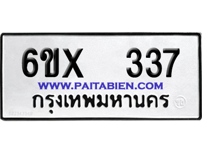 จองทะเบียนรถ 6ขx 337 จากกรมขนส่ง อย่างถูกต้อง
