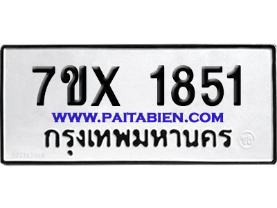 จองทะเบียนรถ 7ขx 1851 จากกรมขนส่ง อย่างถูกต้อง