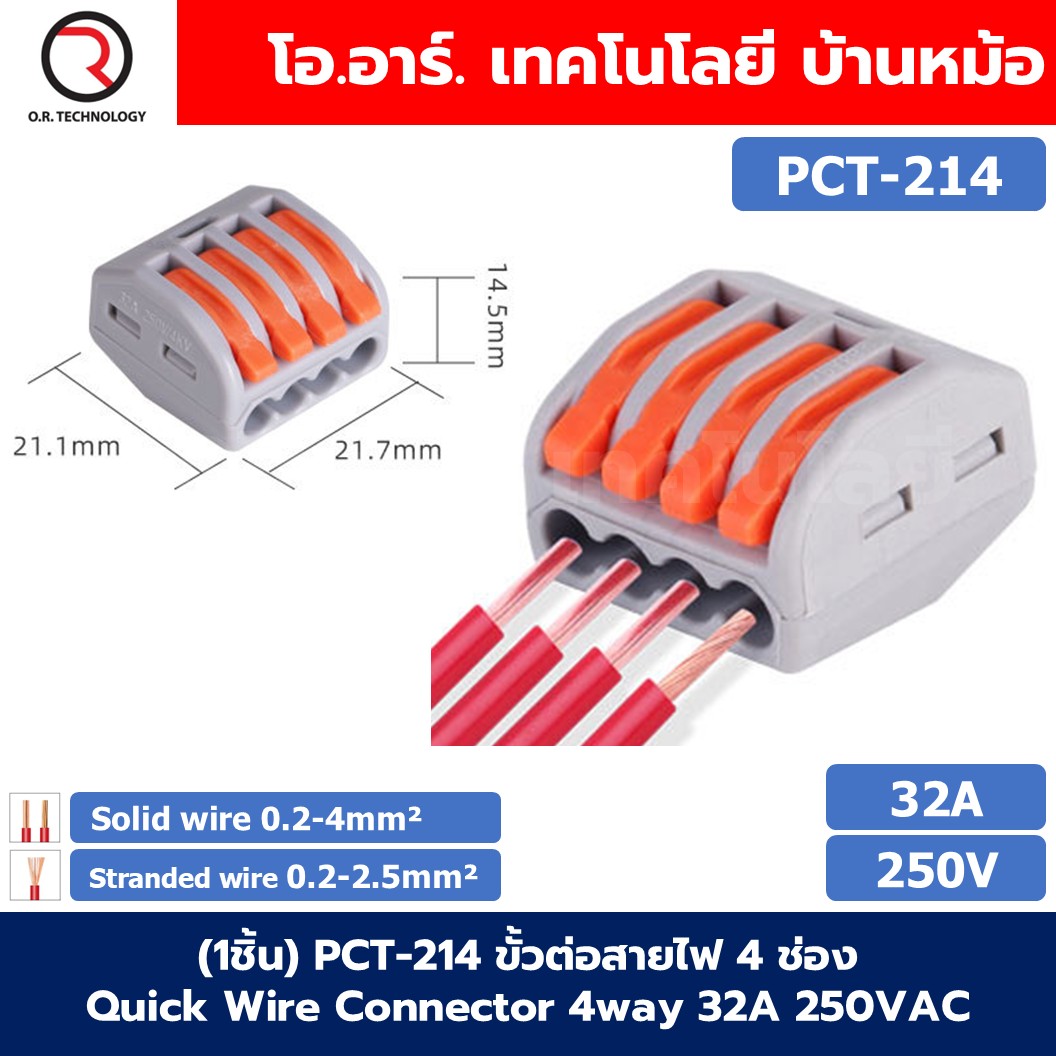 PCT ขั้วต่อสายไฟ ตัวต่อสายไฟ เต๋าต่อสาย Quick Wire Connector 32A 250VAC Terminal Connector Wire ข้อต่อสายไฟ Cable Joint PCT-212/PCT-213/PCT-214/PCT-215/PCT-218/PCT-221/PCT-222/PCT-223/PCT-224/PCT-225/SPL-42/SPL-62/SPL-82/SPL-63/SPL-93