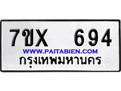 จองทะเบียนรถ 7ขx 694 จากกรมขนส่ง อย่างถูกต้อง