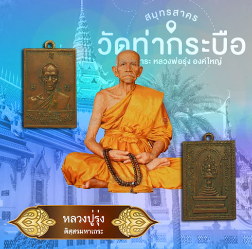 *33981 เหรียญพระประทานหลักสี่ สมุทรสาคร ปั 2499 เนื้อทองแดง หลวงพ่อรุ่งวัดท่ากระบือร่วมปลุกเสก) 79