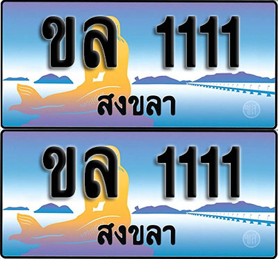 ทะเบียน1111 – VIP ขล 1111 สงขลา (1)