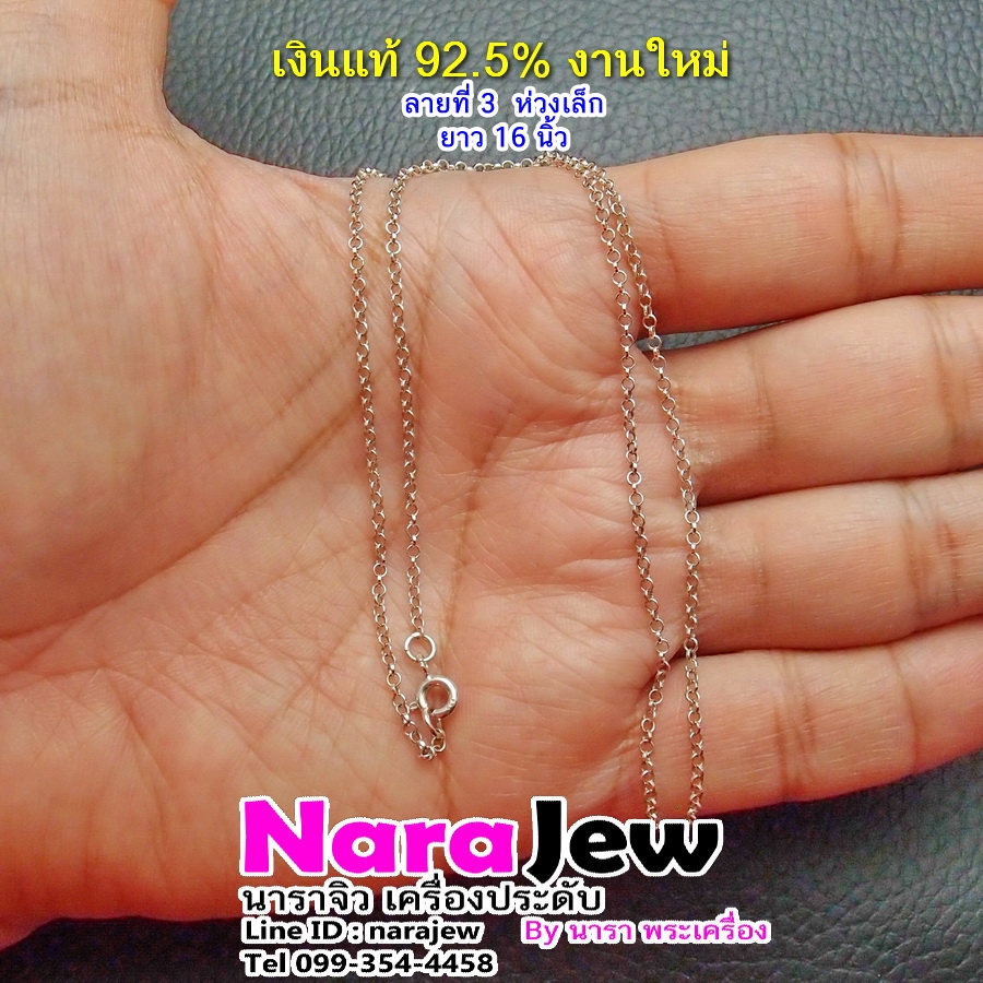 สร้อยคอ เงินแท้ 925 ลายห่วงเล็ก ความยาว 16 นิ้ว