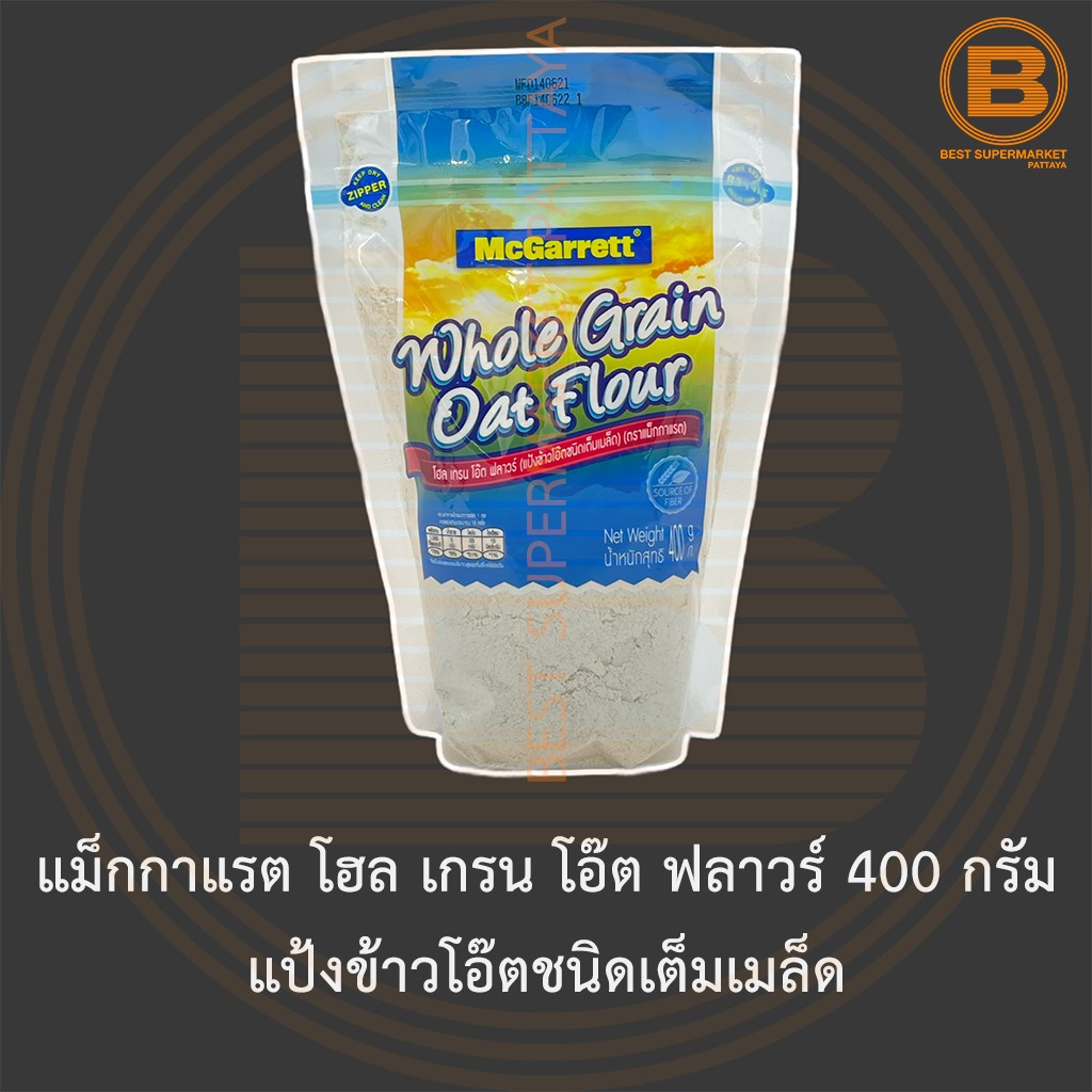 แม็กกาแรต โฮล เกรน โอ๊ต ฟลาวร์ 400 กรัม แป้งข้าวโอ๊ตชนิดเต็มเมล็ด McGarrett Whole Grain Oat Flour 400 g.