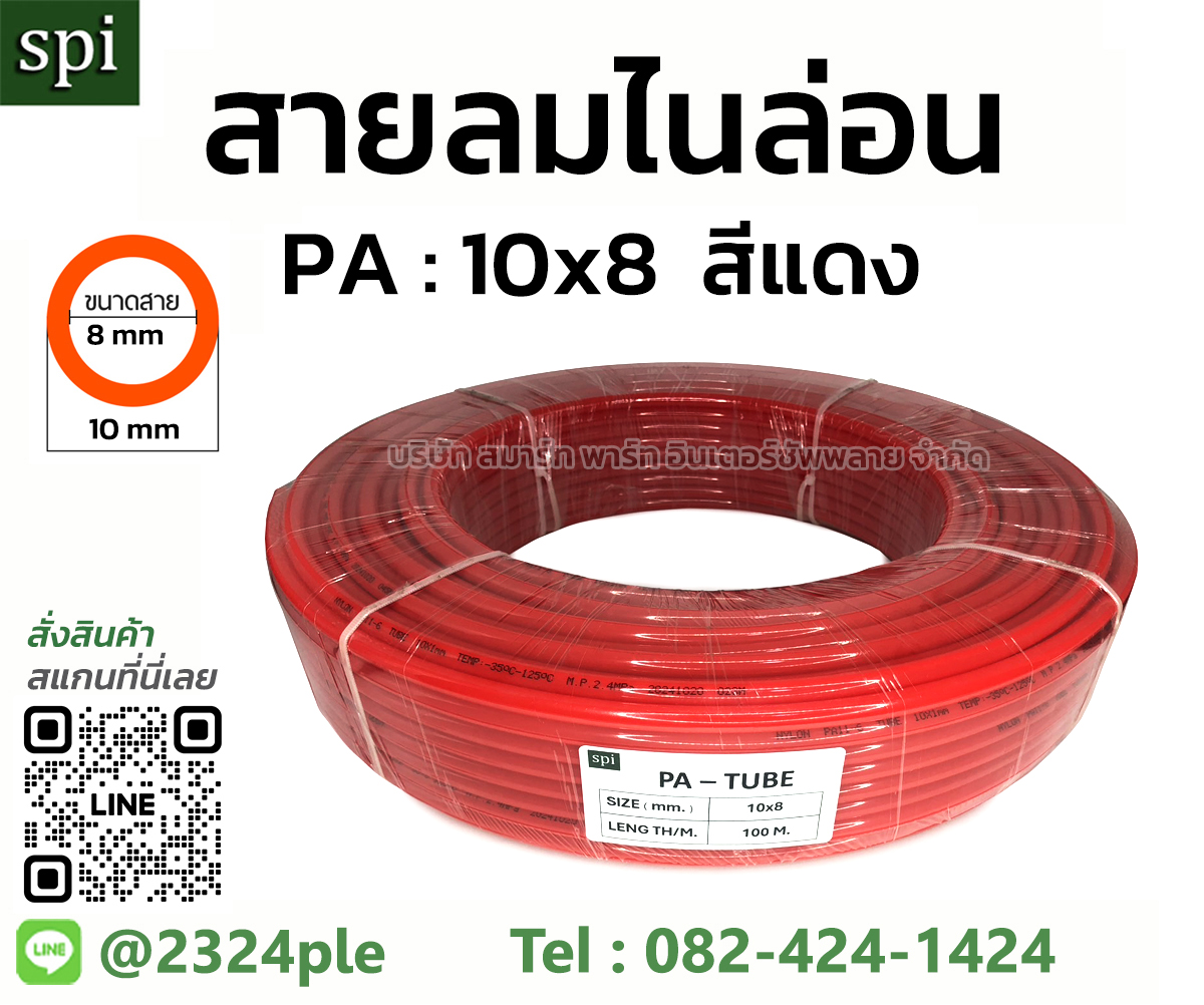 สีแดง สายลมไนล่อน ( สายลม PA ) ขนาด 10 มิล ( 10x8 mm. )