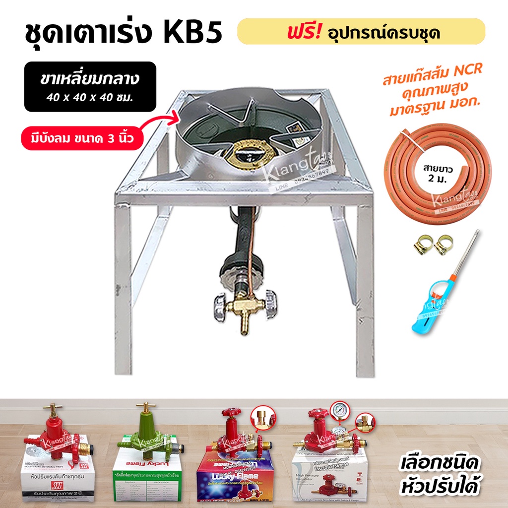 ชุดหัวเตาแม่ค้า หัวเร่ง KB5 ขาเหลี่ยมกลาง ขนาด 40x40x40 ซม. มีบังลม 3 นิ้ว พร้อมอุปกรณ์ครบชุด (เลือกหัวปรับได้)