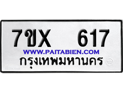 จองทะเบียนรถ 7ขx 617 จากกรมขนส่ง อย่างถูกต้อง