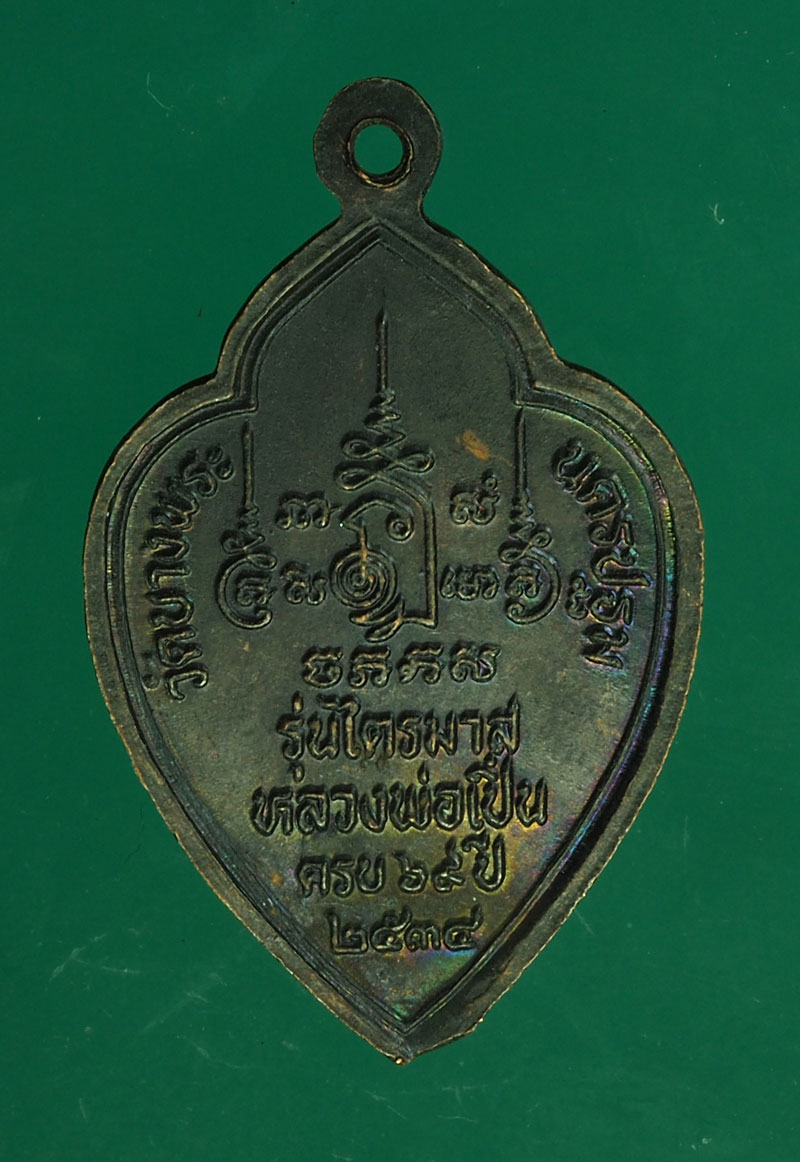 *28920 เหรียญหลวงพ่อเปิ่น วัดบางพระ นครปฐม ปี 2534 เนื้อทองแดงรมดำ 36