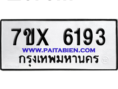 จองทะเบียนรถ 7ขx 6193 จากกรมขนส่ง อย่างถูกต้อง