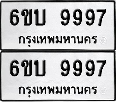 ทะเบียน 9997 เลขทะเบียน - 6ขบ 9997 ผลรวมดี 44 พร้อมส่งมอบ จากกรมขนส่ง (เลขสวย)