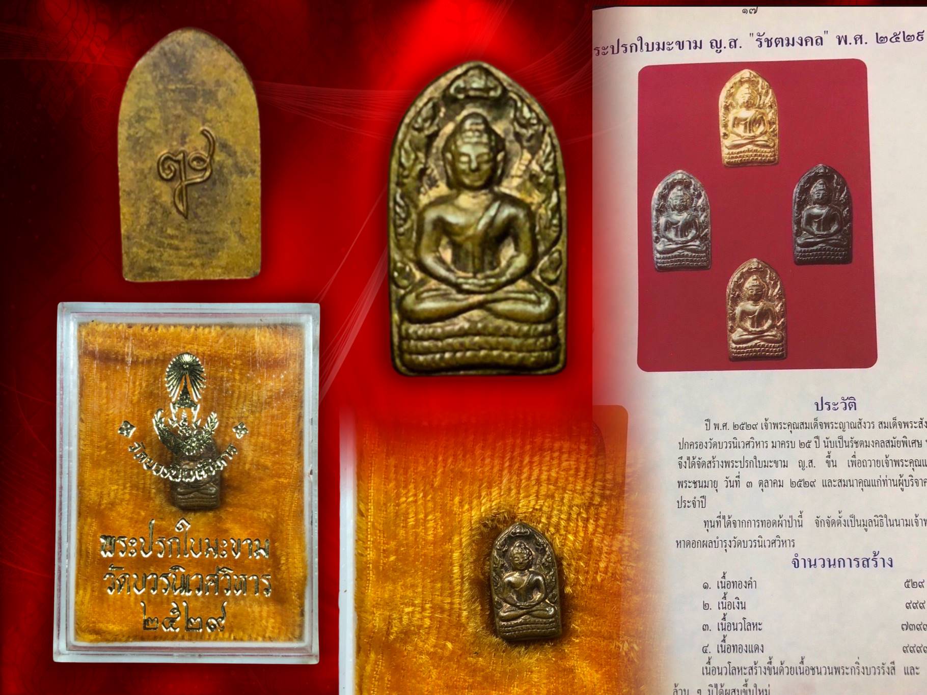 พระปรกใบมะขาม ญส. รุ่นแรก ของสมเด็จพระญาณสังวร วัดบวรนิเวศวิหาร ปี 2529 เนื้อทองแดง พร้อมกล่องเดิม