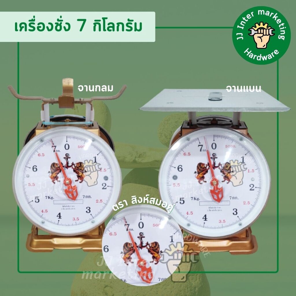 เครื่องชั่ง สปริง (ราคารวมแวท) ตรา ''สิงห์สมอคู่'' 3, 7, 15 Kg. (จานกลม / จานแบน) **ของแท้100%**