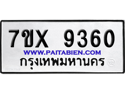 จองทะเบียนรถ 7ขx 9360 จากกรมขนส่ง อย่างถูกต้อง
