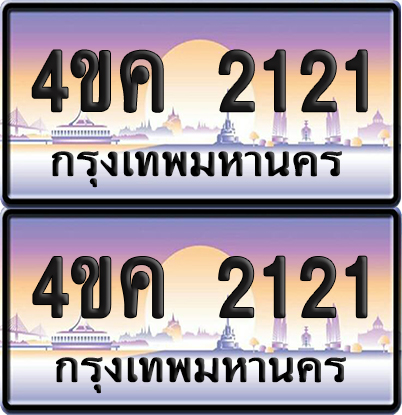 ทะเบียน 2121 ป้ายประมูล 4ขค 2121 พร้อมส่งมอบ (4)