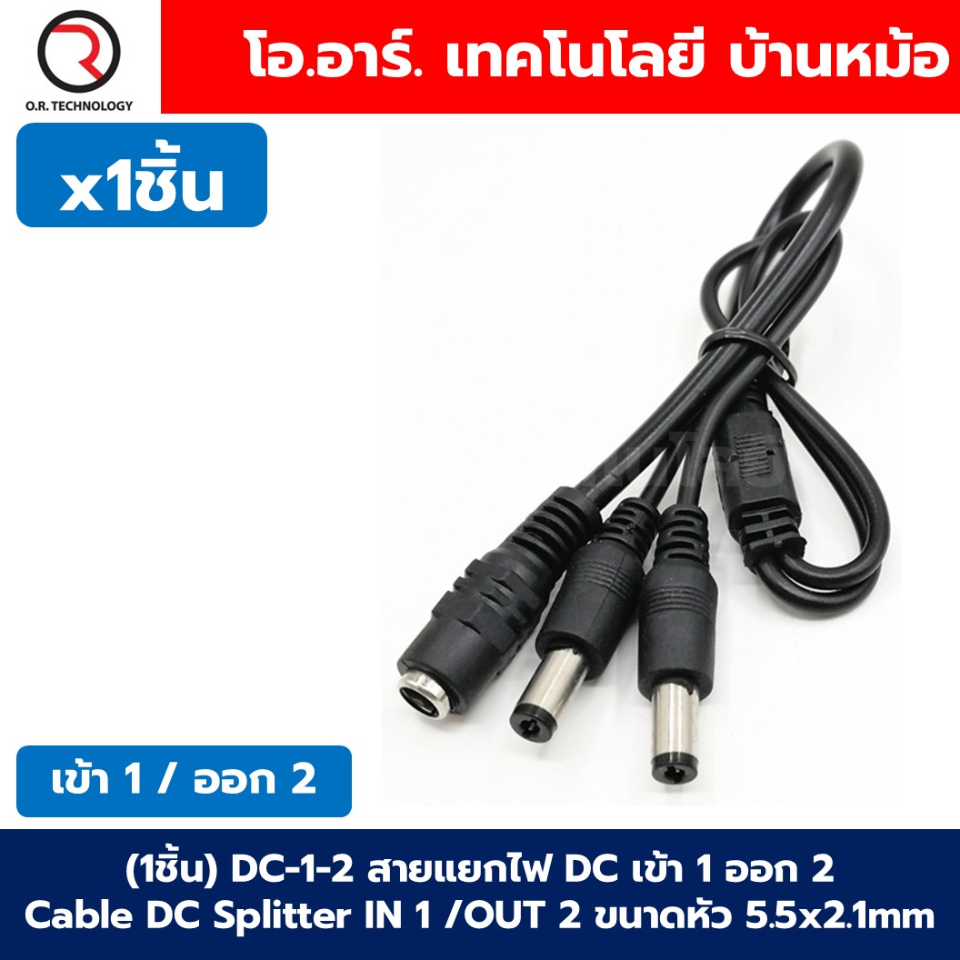 (1ชิ้น) DC 1-2/1-3/1-4 สายแยกไฟ DC เข้า 1 ออก 2/3/4 Cable DC Splitter IN 1 OUT 2/3/4 ขนาดหัว 5.5x2.1mm สายไฟแยก สายแยกดีซี สายแปลงหัว