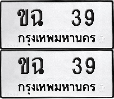 ทะเบียน 39 ทะเบียนรถ - ขฉ 39 พร้อมส่งมอบ (NEW)