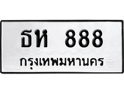 ทะเบียนรถ 888 ทะเบียน ธห 888 พร้อมส่งมอบ (2)