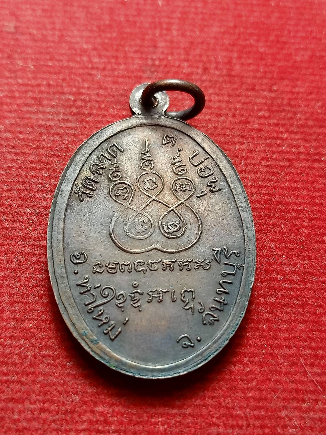 เหรียญหลวงพ่ออิน วัดลาด อ.ท่าใหม่ จ.จันทบุรี (SKU-12635)