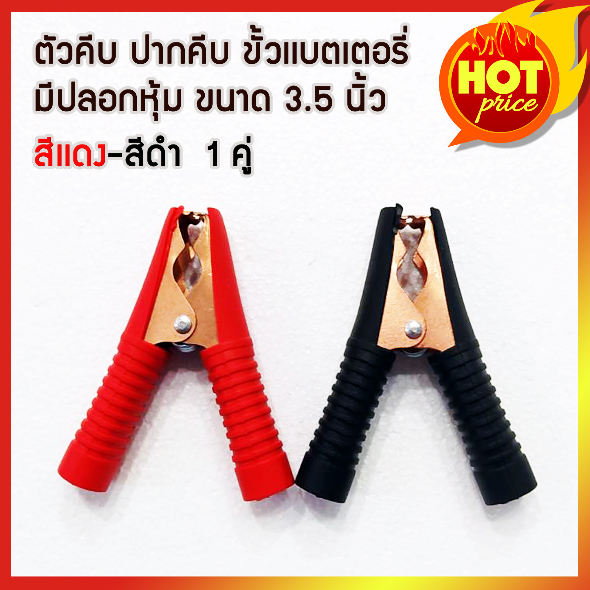 ปากคีบ ตัวคีบ คีมคีบ ที่คีบ ขั้วเเบตเตอรี่ มีปลอกยางหุ้ม สีเเดง-สีดำ ขนาด 3.5 นิ้ว จำนวน 1 คู่