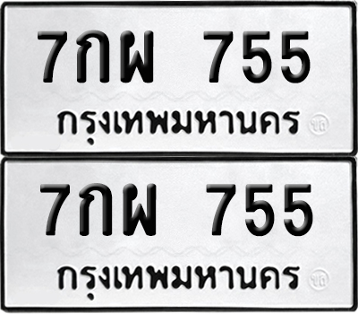 ป้ายทะเบียน 755 ทะเบียนรถ 7กผ 755 (6)