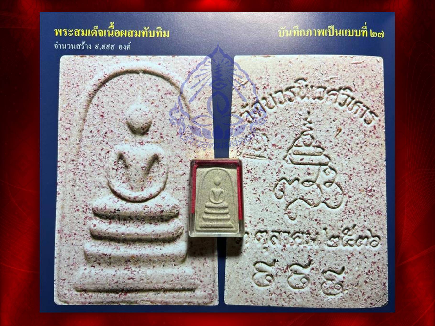 พระสมเด็จ 80 พรรษา โรยผงทับทิมสีน้ำเงิน พลอย และหยก รุ่น ทีฆายุโกโหตุสังฆราชา ๘๐ พรรษา สมเด็จพระญาณสังวร สมเด็จพระสังฆราช วัดบวรนิเวศวิหาร ปี 2536 เนื้อผง หมายเลขครบทั้ง 4 องค์