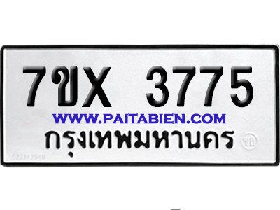 จองทะเบียนรถ 7ขx 3775 จากกรมขนส่ง อย่างถูกต้อง