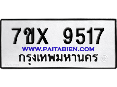 จองทะเบียนรถ 7ขx 9517 จากกรมขนส่ง อย่างถูกต้อง