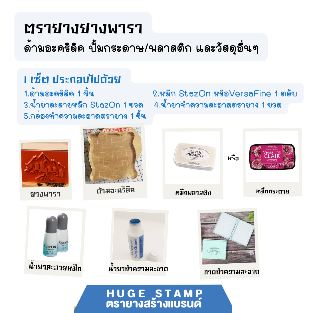 ชุดตรายาง 5 ชิ้น ด้ามอะคริลิค ยางพารา ปั้มกระดาษหรือ พลาสติก หมึก StazOn มีสีให้เลือกหลายสี