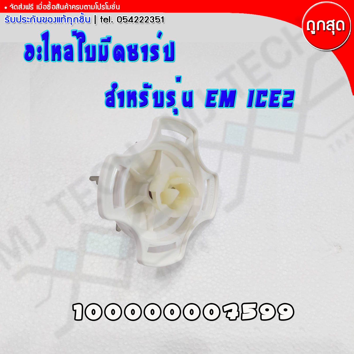 Sharp อะไหล่เครื่องปั่น อะไหล่ใบมีดเครื่องปั่น สำหรับรุ่น EM-ICE2 (ของแท้ 100%)