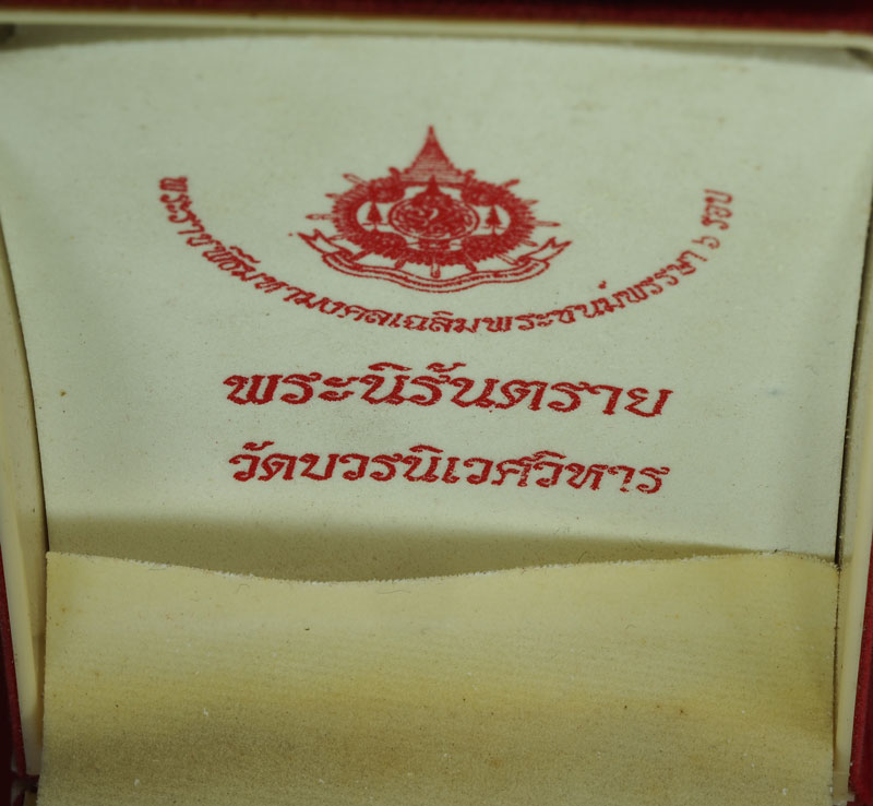*28721 พระนิรันตราย วัดบวรนิเวศ เฉลิมพระชนมพรรษา ครบ 7 รอบในหลวงรัชกาลที่ 9 เนื้อเงิน นวะ ทองแดง กล่องเดิม 8