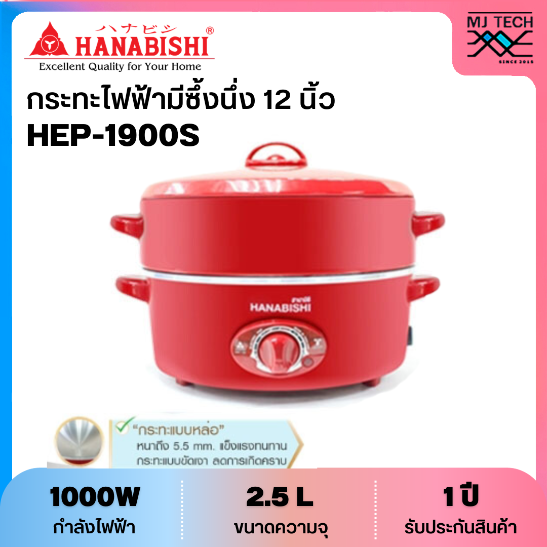 HANABISHI กระทะไฟฟ้า มีซึ้งนึ่ง ขนาด 12 นิ้ว รุ่น HEP-1900S