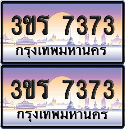 ทะเบียน 7373 ป้ายประมูล - 3ขร 7373 พร้อมส่งมอบ จากกรมขนส่ง (เลขสวย)