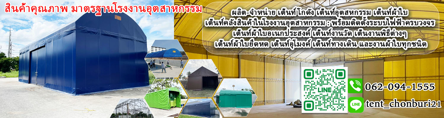 ผ้าใบเต็นท์ เต็นท์โกดัง เต็นท์Warehouse ราคาโรงงาน คุณภาพสูง