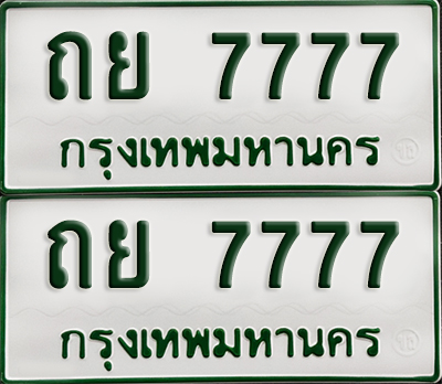 ทะเบียนกระบะ 7777 - ถย 7777 พร้อมส่งมอบ (เลขมงคล)