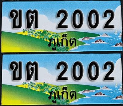 ทะเบียน 2002 – ขต 2002 ภูเก็ต (1)