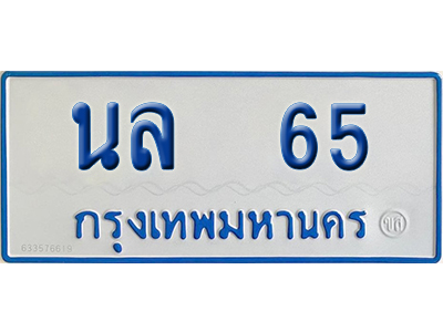 ทะเบียนรถตู้ 65 เลขทะเบียน นล 65 (เลขมงคล)
