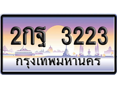 ทะเบียน 3223 ป้ายประมูล – 2กฐ 3223 จากกรมขนส่ง (สวย)