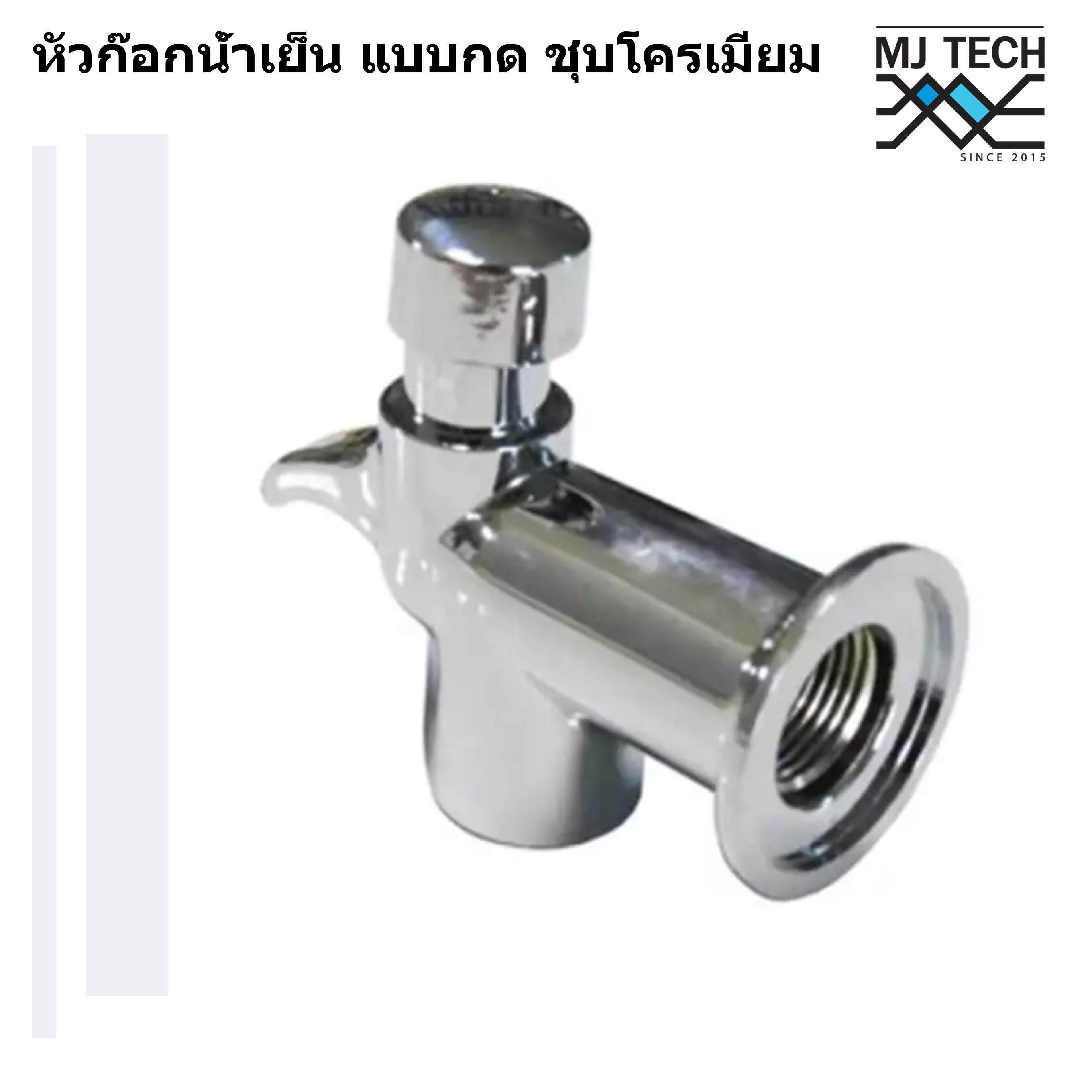 MJ-Tech หัวก๊อกน้ำเย็น สำหรับตู้กดน้ำเย็น แบบกด ชุบโครเมียม