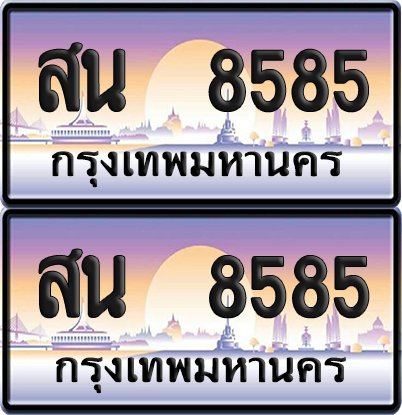 ทะเบียน 8585 ป้ายประมูล - สน 8585 ทะเบียนเลขสลับ พร้อมส่งมอบ จากกรมขนส่ง (12)
