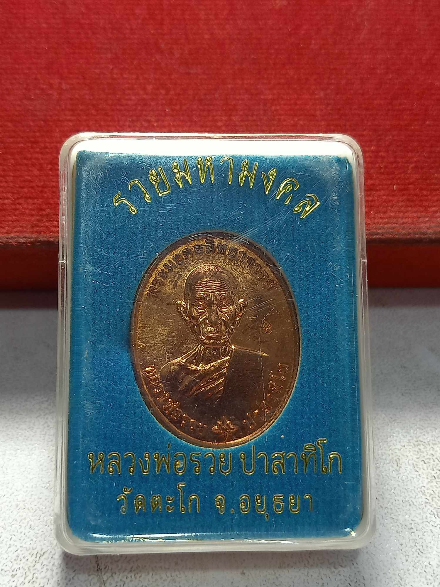 เหรียญรวยมหามงคล หลวงพ่อรวย วัดตะโก จ.อยุธยา ปี 2559 พร้อมกล่อง (SKU-04169)