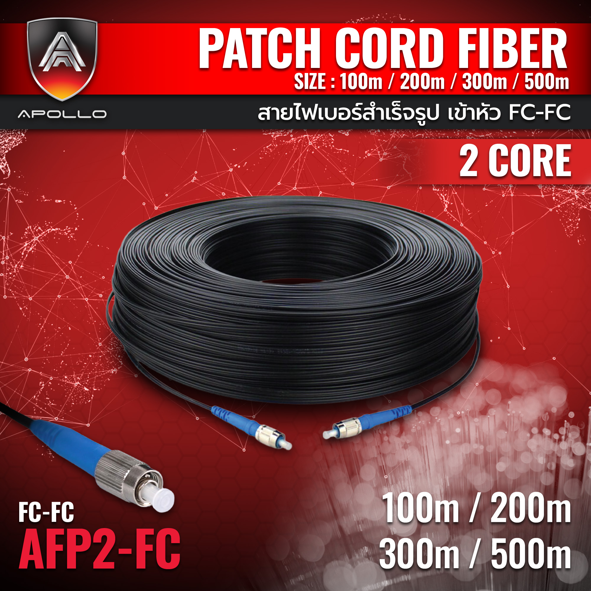 Apollo AFP2-FC สายไฟเบอร์สำเร็จรูป เข้าหัว FC-FC 2 CORE ความยาว 100M,200M,300M,500M