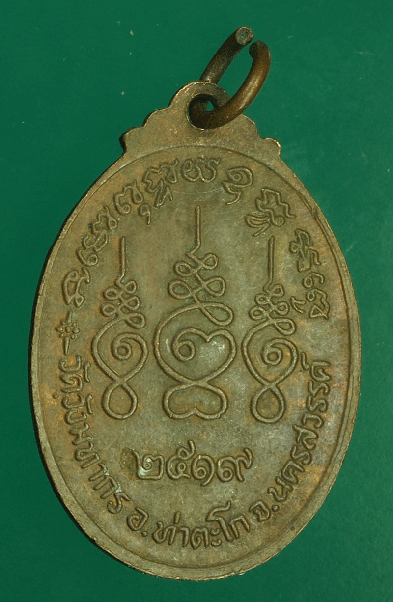 *27533 เหรียญหลวงพ่อผ่อง วัดวังมหากร ปี 2519 นครสวรรค์ 40