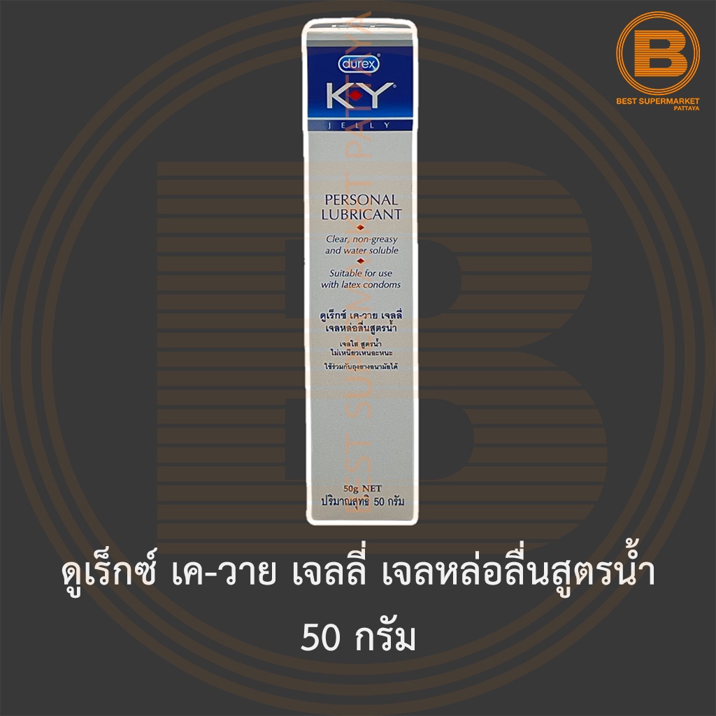 ดูเร็กซ์ เค-วาย เจลลี่ เจลหล่อลื่นสูตรน้ำ 50 กรัม Durex KY Personal Lubricant 50 g.