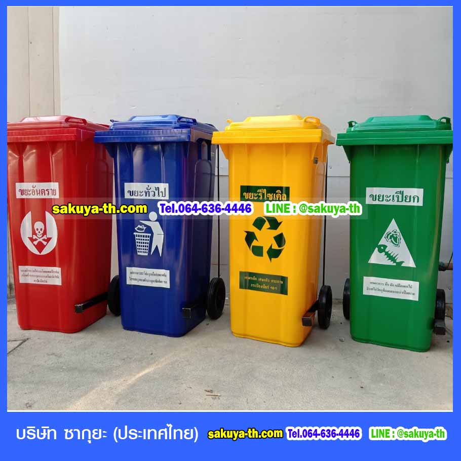 ถังขยะ,ถังขยะเทศบาล,ถังขยะแยกประเภท,ถังขยะทรงเหลี่ยม,ถังขยะพลาสติก,ที่ใส่ขยะ,ถังขยะแบบเหยียบ,ถังขยะใหญ่