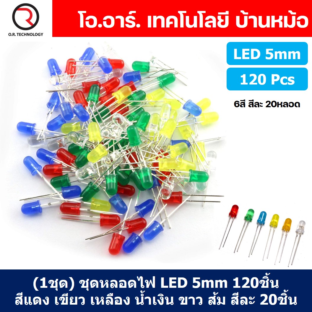 (1ชุด) ZL001 ชุดหลอดไฟ LED 5mm 120ชิ้น สีแดง เขียว เหลือง น้ำเงิน ขาว ส้ม สีละ 20ชิ้น หลอดไฟ 6สี
