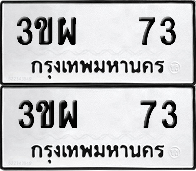 ทะเบียน 73 ทะเบียนรถ - 3ขผ 73 ผลรวมดี 23 พร้อมส่งมอบ (12)