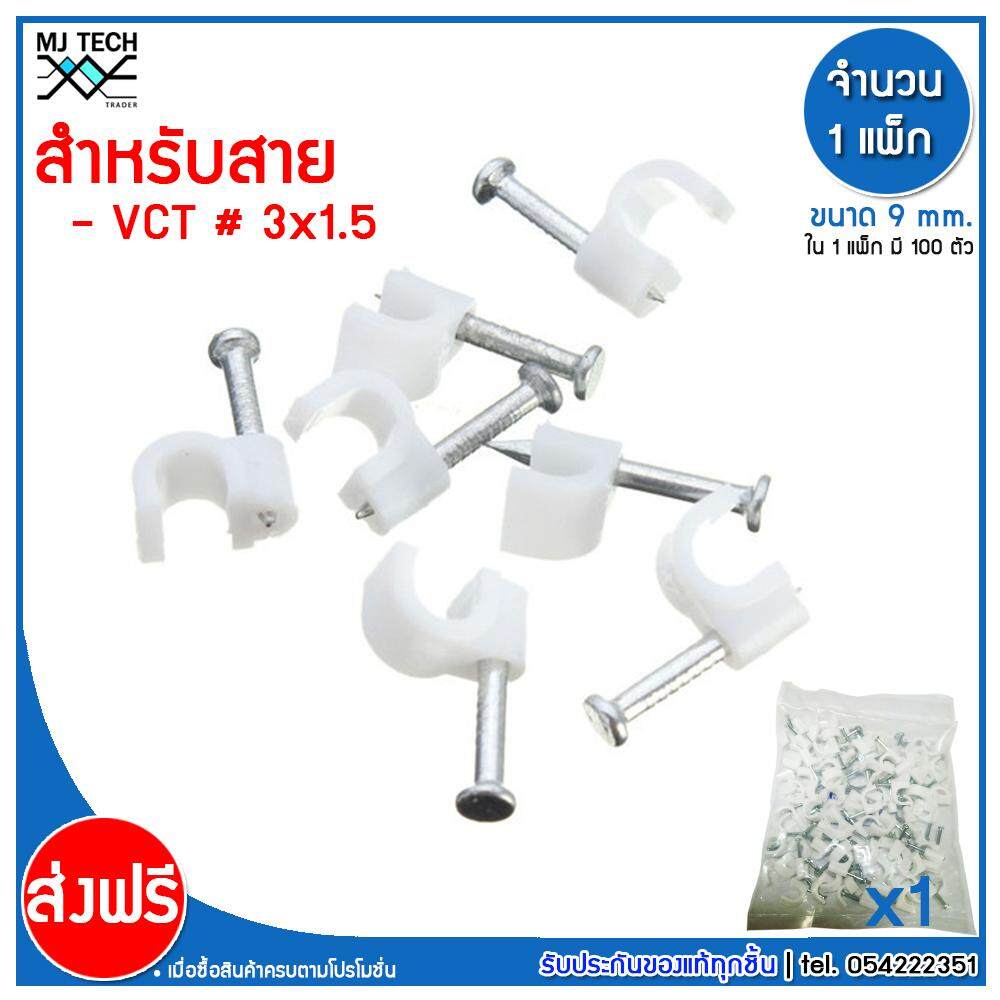 MJ-Tech กิ๊บตอกสาย แบบสายกลม ขนาด 9 มม. ( VCT 3x1.5 ) บรรจุ 100 ตัว ต่อ แพ็ก (แพ็ก 100-500-1000 ตัว)