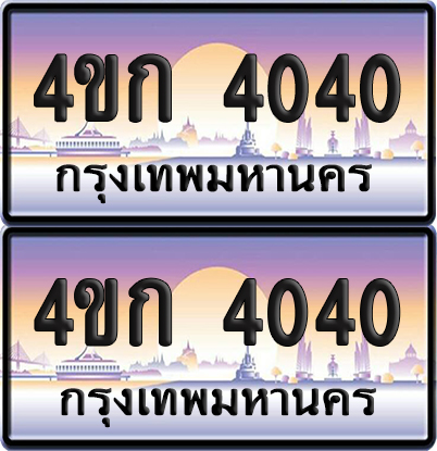ทะเบียน 4040 ป้ายประมูล 4ขก 4040 ผลรวมดี 15 พร้อมส่งมอบ (1)