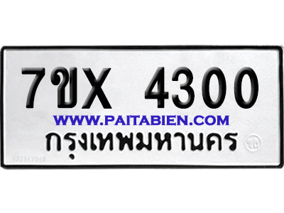 จองทะเบียนรถ 7ขx 4300 จากกรมขนส่ง อย่างถูกต้อง
