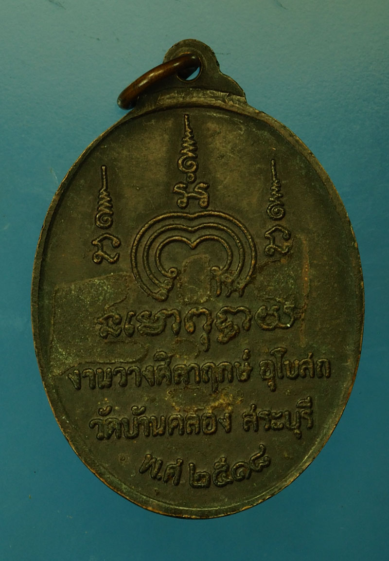 29667 เหรียญหลวงพ่อแพ รุ่นทวีโชค ออกวัดบ้านคลอง อยุธยา ปี 2518 เนื้อทองแดง 50